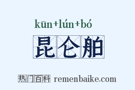 昆仑舶是什么意思的图片